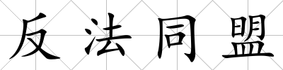 反法同盟