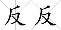 反反