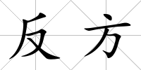 反方