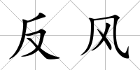 反風(fēng)