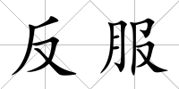 反服
