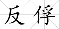 反俘