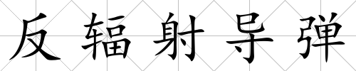 反輻射導彈
