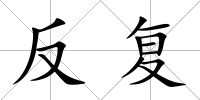反復