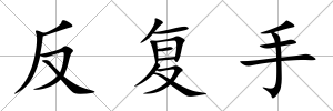 反復手