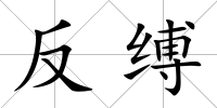 反縛