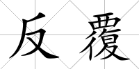 反覆