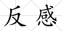 反感