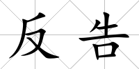 反告