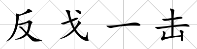 反戈一擊