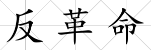 反革命