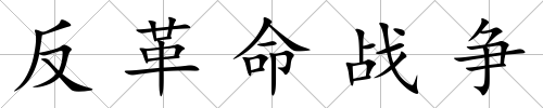 反革命戰(zhàn)爭(zhēng)