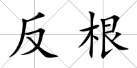 反根