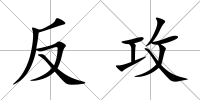 反攻