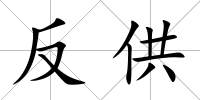 反供