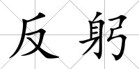 反躬