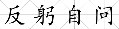反躬自問