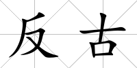 反古