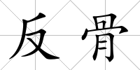 反骨