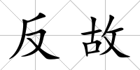 反故