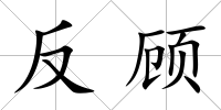 反顧