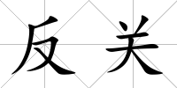 反關