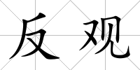反觀