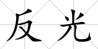反光