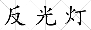 反光燈