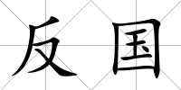 反國