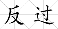 反過