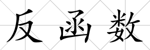 反函數