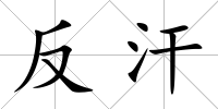 反汗