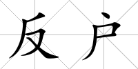 反戶