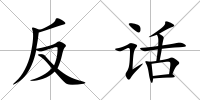 反話