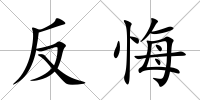 反悔