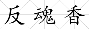 反魂香