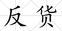 反貨