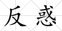 反惑