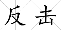反擊