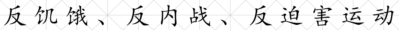 反饑餓、反內(nèi)戰(zhàn)、反迫害運動