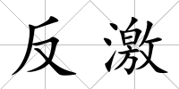 反激