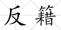 反籍