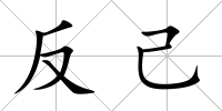 反己