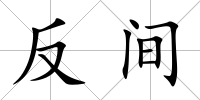 反間