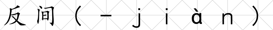 反間(-ｊｉàｎ)
