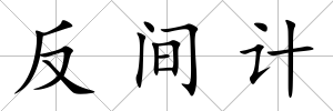反間計