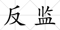 反監