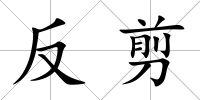 反剪