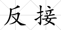 反接
